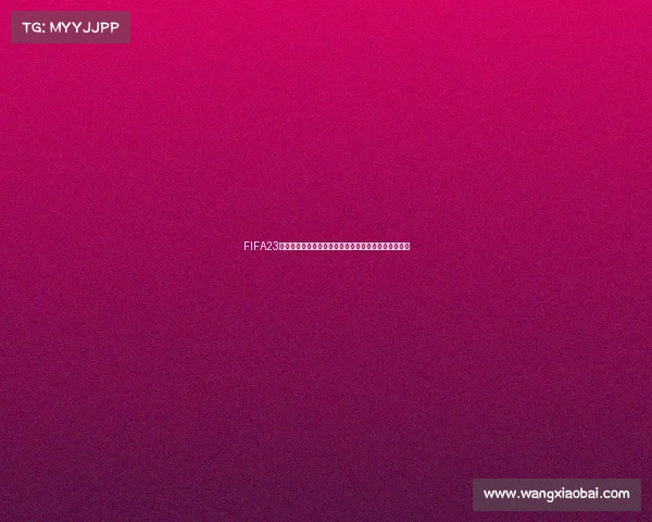 FIFA23模拟世界杯终极赛季虚拟绿茵王朝全新赛事激情对决篇